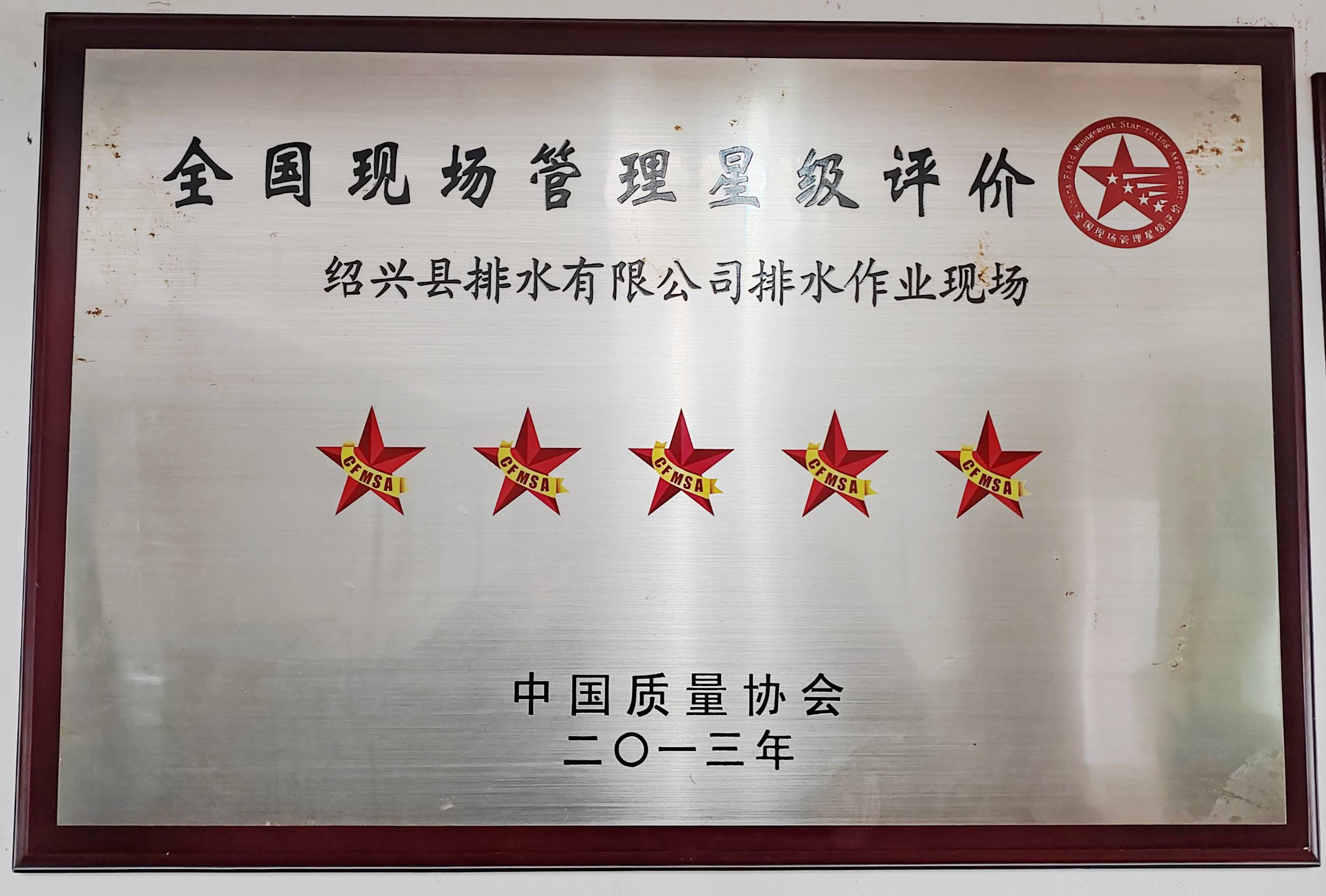 全國現(xiàn)場管理星級(jí)評價(jià)